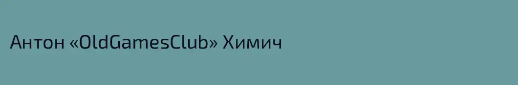 Антон «OldGamesClub» Химич